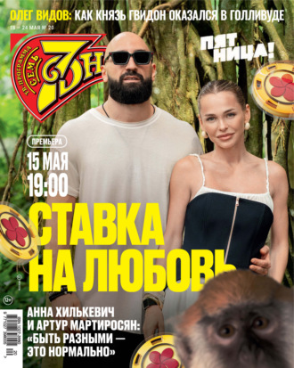 . Семь дней ТВ-программа №20/2026