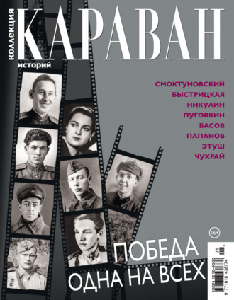 . Коллекция Караван историй №05/2026
