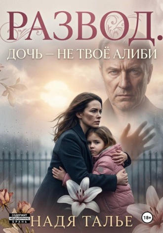 Надя Талье. Развод. Дочь — не твоё алиби
