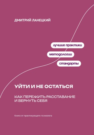 Дмитрий Ланецкий. Будущее душит любовь: Как планирование отношений убивает радость сегодня