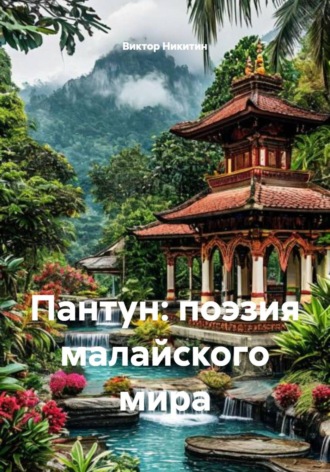 . Пантун: поэзия малайского мира