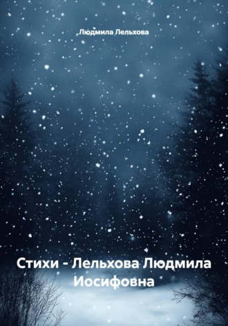 Людмила Лельхова. Стихи - Лельхова Людмила Иосифовна