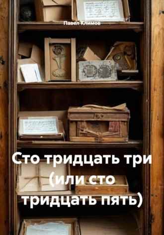 Павел Климов. Сто тридцать три (или сто тридцать пять)
