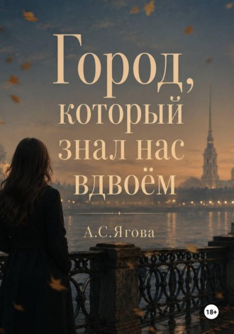. Город, который знал нас вдвоём