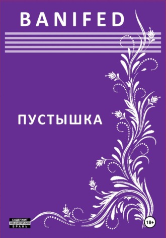 BANIFED BANIFED. Пустышка