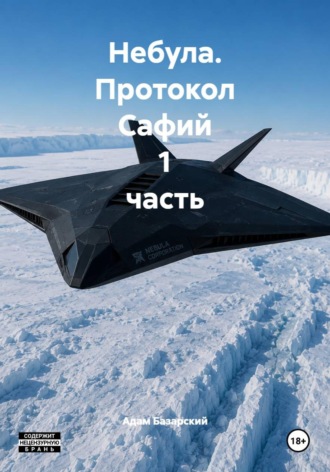 . Небула. Протокол Сафий 1 часть