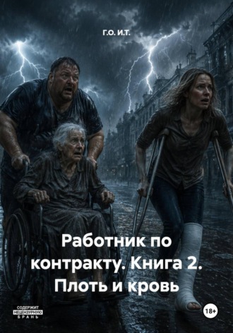 Г.О. И.Т.. Работник по контракту. Книга 2. Плоть и кровь