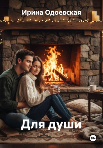 . Для души
