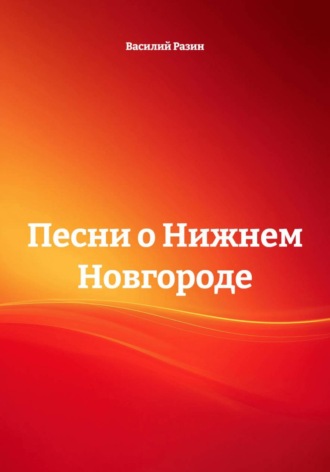 . Песни о Нижнем Новгороде