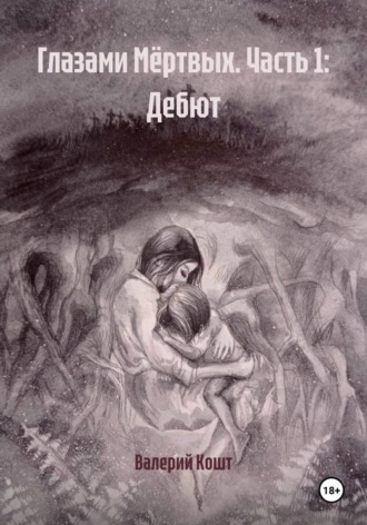 Валерий Кошт. Глазами Мёртвых. Часть 1: Дебют