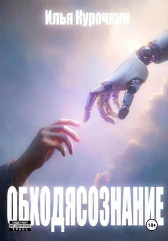 Илья Кубокуб. Обходясознание