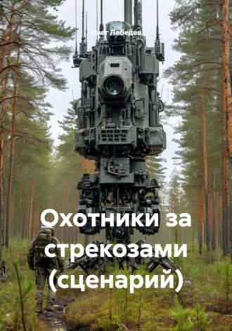 . Охотники за стрекозами (сценарий)