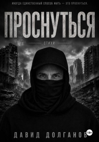 David Dolganov. Проснуться