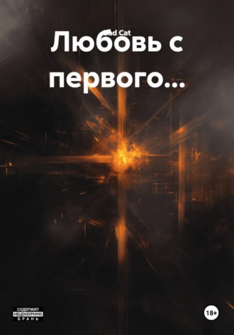 Bad Cat. Любовь с первого...