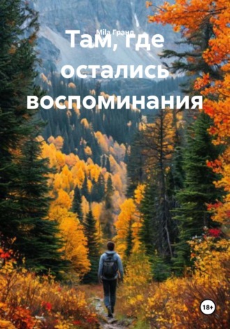 . Там, где остались воспоминания