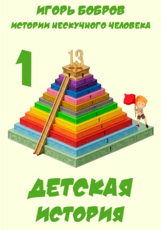 . Истории нескучного человека. Детская история