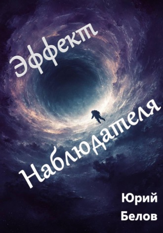 Юрий Белов. Эффект Наблюдателя