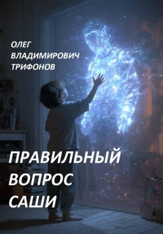 Олег Трифонов. Правильный вопрос Саши