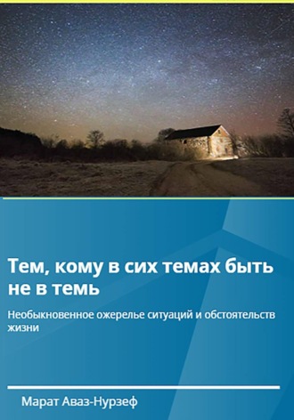 Марат Аваз-Нурзеф. Тем, кому в сих темах быть не в темь