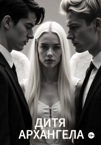Кристина Дорофеева. Дитя Архангела