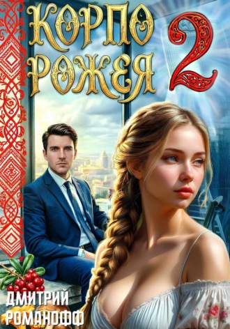 Дмитрий Романофф. Корпорожея 2