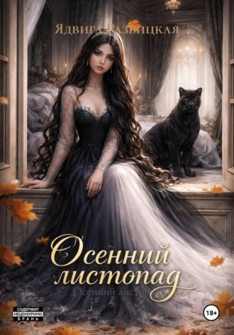 Ядвига Разбицкая. Осенний листопад