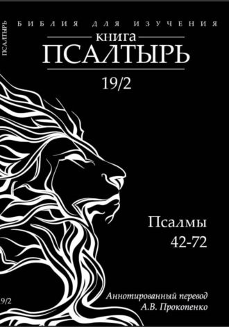 Алексей Прокопенко. Книга Псалтырь: Аннотированный перевод (2 том)