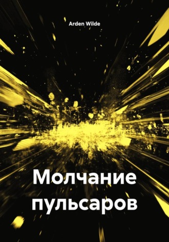 Arden Wilde. Молчание пульсаров