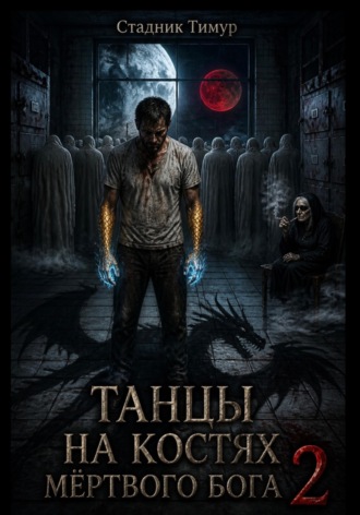. ТАНЦЫ НА КОСТЯХ МЕРТВОГО БОГА 2   ПОСЛЕДНИЙ ТАНЕЦ