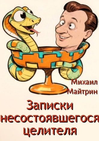 Михаил Майтрин. ЗАПИСКИ НЕСОСТОЯВШЕГОСЯ ЦЕЛИТЕЛЯ