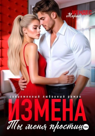 Мария Мендес. Измена. Ты меня простишь!