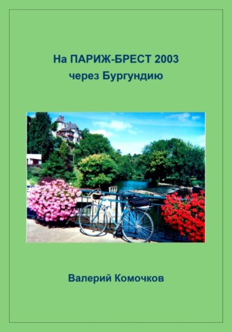 Валерий Комочков. На Париж-Брест 2003 через Бургундию
