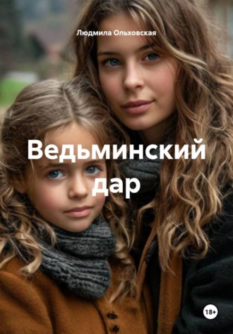 Людмила Ольховская. Ведьминский дар