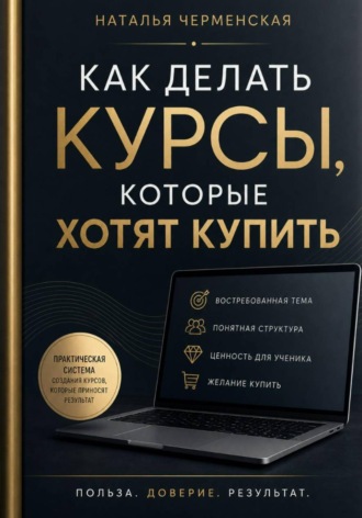 Наталья Черменская. Как делать курсы, которые хотят купить