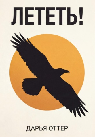 Дарья Оттер. Лететь!