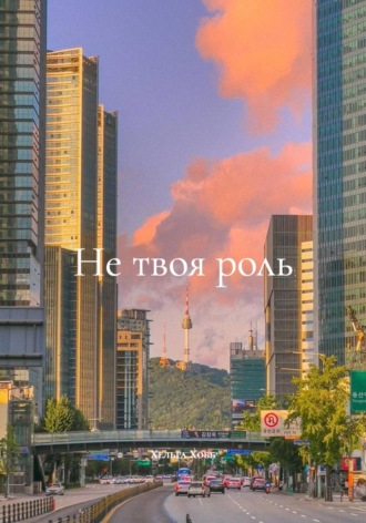 Хельга Хобб. Не твоя роль