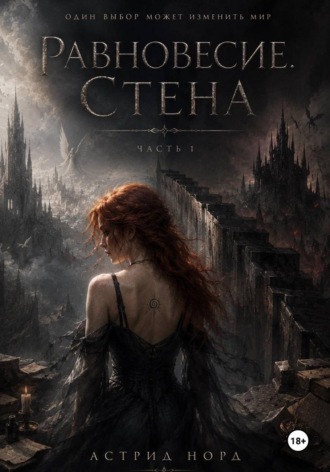 . Равновесие. Стена