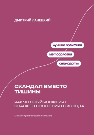 Дмитрий Ланецкий. Скандал вместо тишины: Как честный конфликт спасает отношения от холода