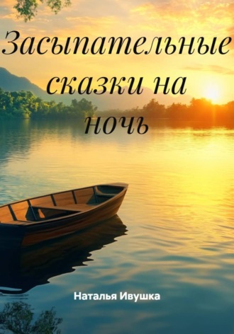 Наталья Ивушка. Засыпательные сказки на ночь