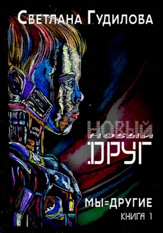 Светлана Гудилова. Новый друг
