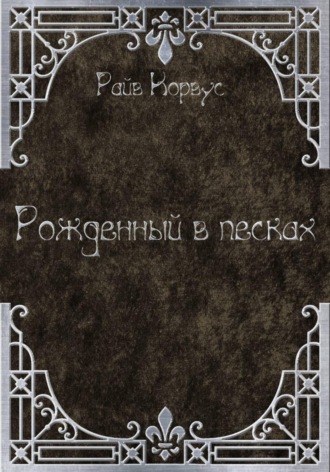 Райв Корвус. Рожденный в песках