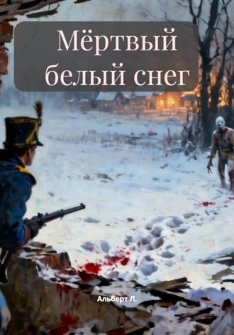 Альберт Л.. Мёртвый белый снег