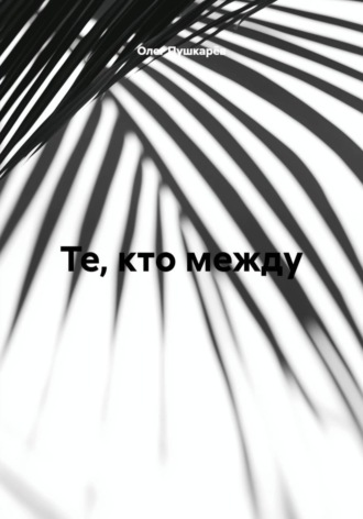 Олег Пушкарёв. Те, кто между