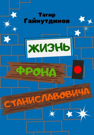 . Жизнь Фрона Станиславовича