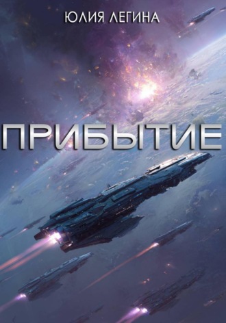 Юлия Сергеевна Легина. Прибытие