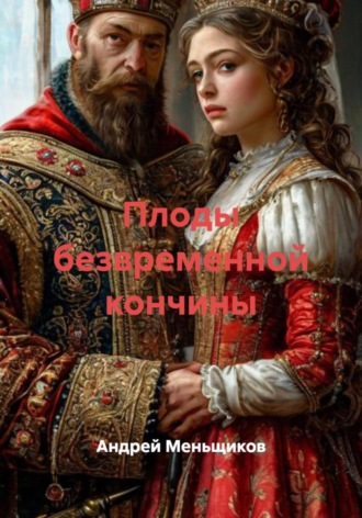 . Плоды безвременной кончины