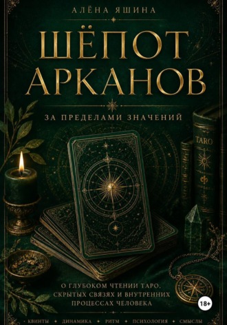 Алёна Яшина. Шёпот Арканов