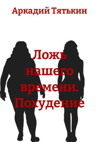 . Ложь нашего времени. Похудение