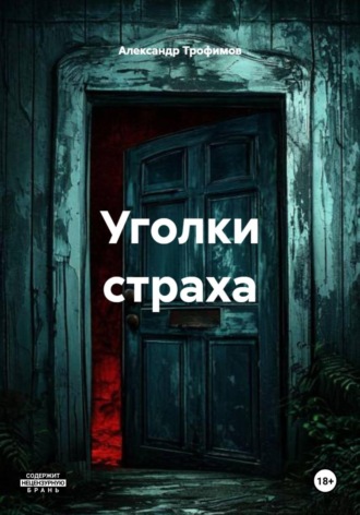 Александр Трофимов. Уголки страха