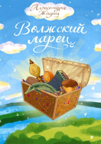 Александра Жадан. Волжский ларец